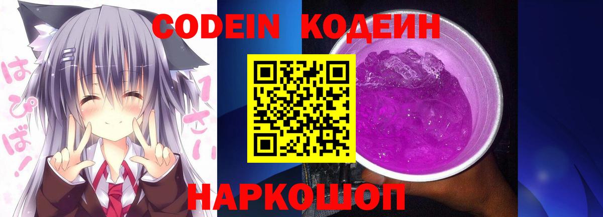 Кодеин Purple Drank Кисловодск